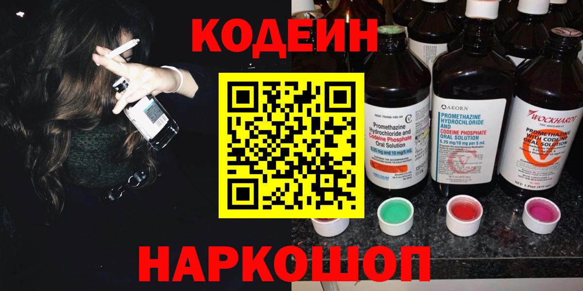 Кодеиновый сироп Lean Purple Drank  Вход с VPN  Горно-Алтайск 