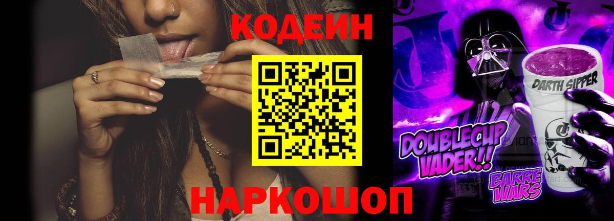 Кодеин напиток Lean (лин) Горно-Алтайск
